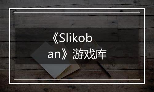 《Slikoban》游戏库