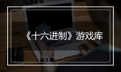 《十六进制》游戏库