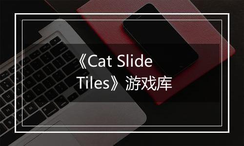 《Cat Slide Tiles》游戏库