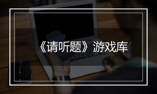 《请听题》游戏库