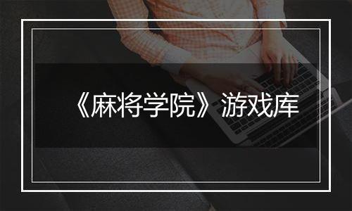 《麻将学院》游戏库