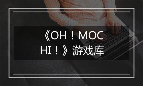 《OH！MOCHI！》游戏库