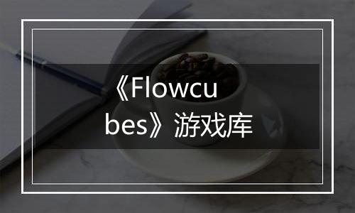 《Flowcubes》游戏库