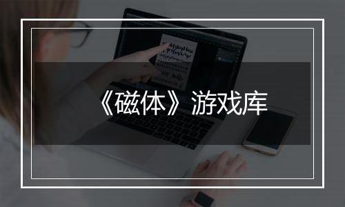 《磁体》游戏库