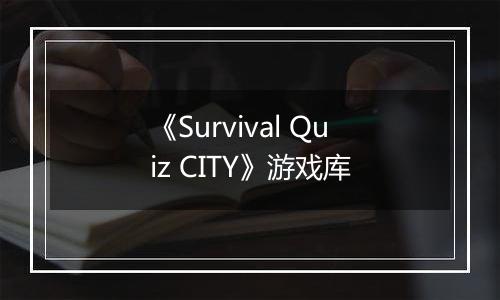 《Survival Quiz CITY》游戏库