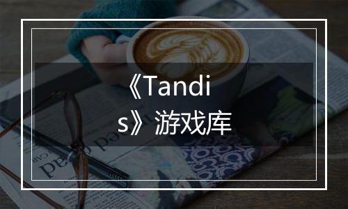 《Tandis》游戏库