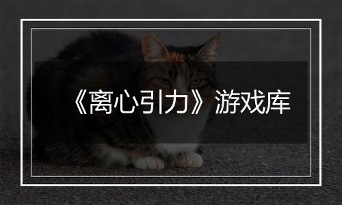 《离心引力》游戏库