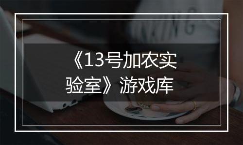 《13号加农实验室》游戏库