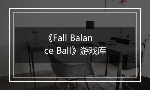 《Fall Balance Ball》游戏库