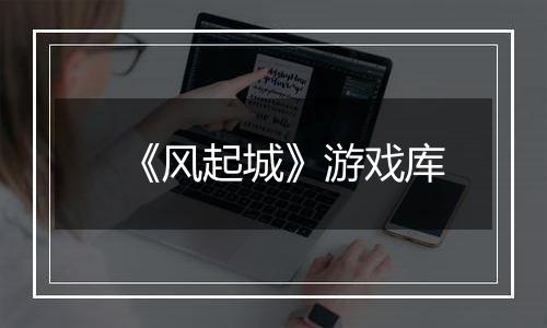 《风起城》游戏库