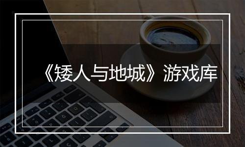 《矮人与地城》游戏库