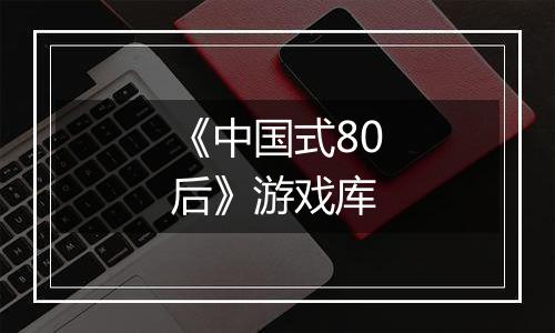 《中国式80后》游戏库