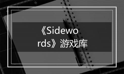 《Sidewords》游戏库