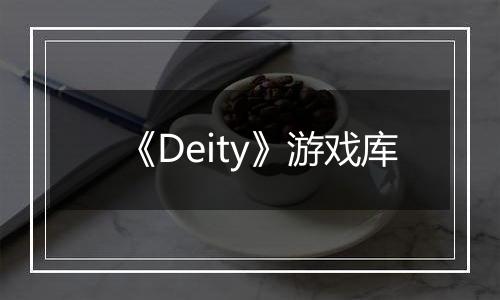 《Deity》游戏库