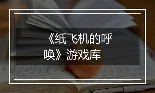 《纸飞机的呼唤》游戏库