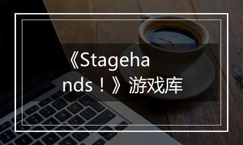 《Stagehands！》游戏库