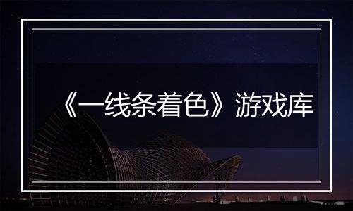 《一线条着色》游戏库
