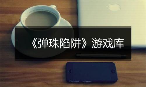《弹珠陷阱》游戏库