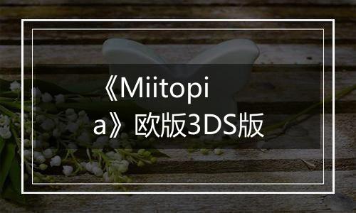 《Miitopia》欧版3DS版