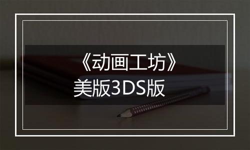 《动画工坊》美版3DS版