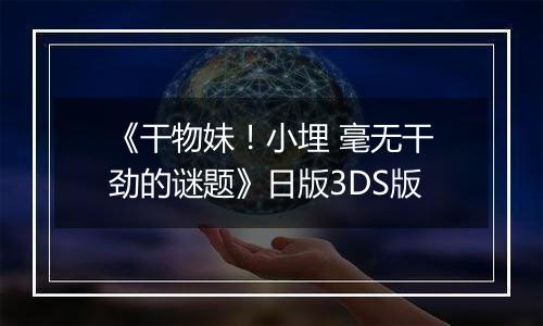 《干物妹！小埋 毫无干劲的谜题》日版3DS版