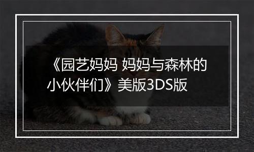 《园艺妈妈 妈妈与森林的小伙伴们》美版3DS版