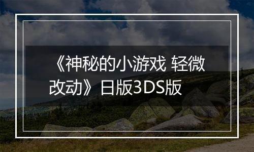 《神秘的小游戏 轻微改动》日版3DS版