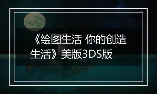 《绘图生活 你的创造生活》美版3DS版