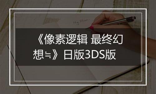 《像素逻辑 最终幻想≒》日版3DS版