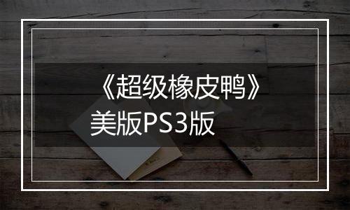 《超级橡皮鸭》美版PS3版