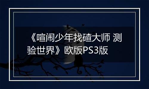 《喧闹少年找碴大师 测验世界》欧版PS3版