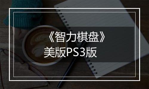 《智力棋盘》美版PS3版