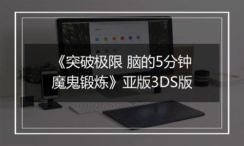 《突破极限 脑的5分钟魔鬼锻炼》亚版3DS版
