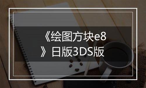 《绘图方块e8》日版3DS版