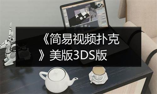 《简易视频扑克》美版3DS版