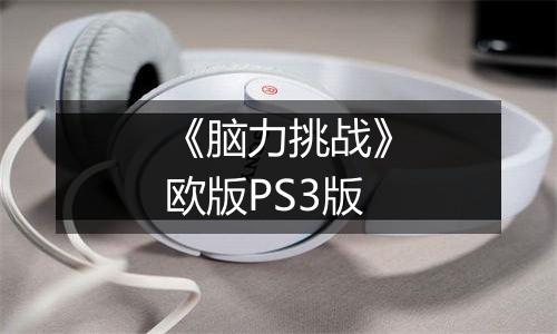 《脑力挑战》欧版PS3版