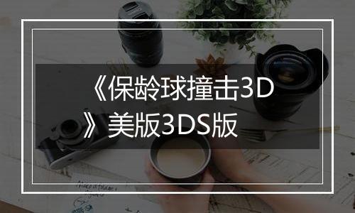 《保龄球撞击3D》美版3DS版