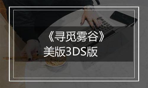 《寻觅雾谷》美版3DS版