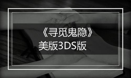 《寻觅鬼隐》美版3DS版