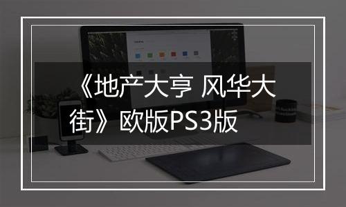 《地产大亨 风华大街》欧版PS3版