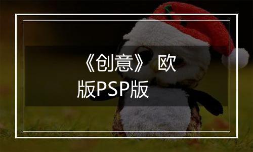 《创意》 欧版PSP版