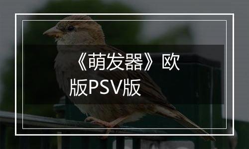 《萌发器》欧版PSV版