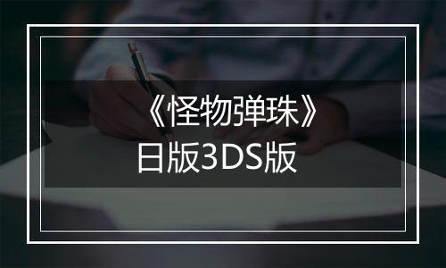 《怪物弹珠》日版3DS版