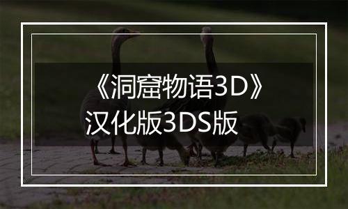 《洞窟物语3D》汉化版3DS版
