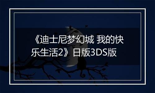 《迪士尼梦幻城 我的快乐生活2》日版3DS版