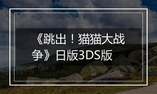 《跳出！猫猫大战争》日版3DS版