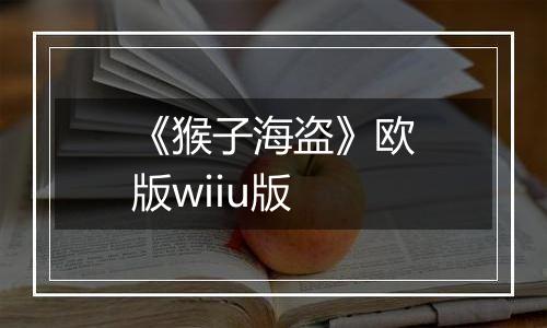 《猴子海盗》欧版wiiu版