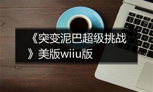 《突变泥巴超级挑战》美版wiiu版