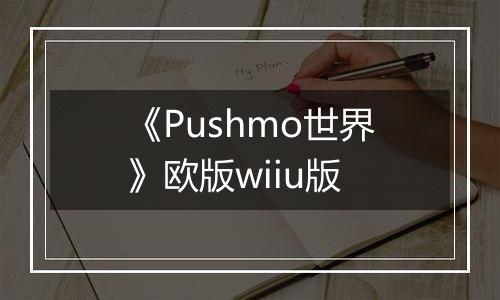 《Pushmo世界》欧版wiiu版