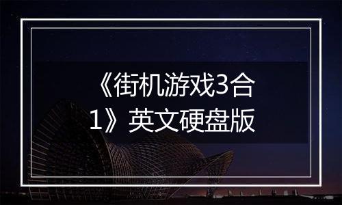 《街机游戏3合1》英文硬盘版